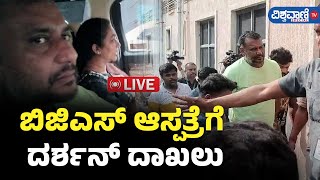 LIVE  Darshan Admit to BGS Hospital  ಬಿಜಿಎಸ್‌ ಆಸ್ಪತ್ರೆಗೆ ದರ್ಶನ್‌ ದಾಖಲು  Vishwavani TV Special [upl. by Haraj622]