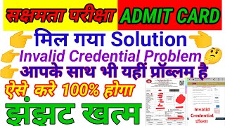 सक्षमता Admit Card आप भी है परेशान तो ऐसे करे डाउनलोड  invalid credential Problem100 solve [upl. by Ellierim]