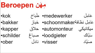 Learn Dutch Les 14 Beroepen مهن 🇳🇱 [upl. by Bevon]