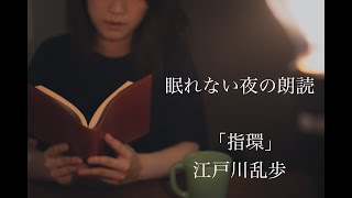 【朗読】指環江戸川乱歩 【睡眠のお供に】 [upl. by Ardnahc216]