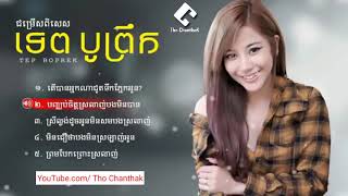 ជម្រើសបទចាស់ ទេព បូព្រឺក  Nonstop Tep Boprek  តើបានអ្នកណាជូតទឹកភ្នែកអូន  Tep Boprek Old Song 2016 [upl. by Hickey215]