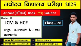 Class  28  LCM amp HCF Maths Solution chapter 05  jnv maths class [upl. by Mcdermott]