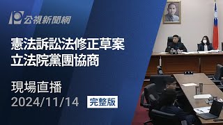 【PLive】憲法訴訟法修正草案 立法院黨團協商 現場直播 [upl. by Burack]