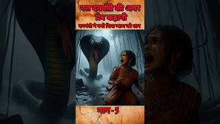 nal damyanti ki kahani part5 amazing facts about sanatan dharm youtubefacts shortsfeed kahani [upl. by Essilec]