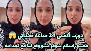 صادم😱 دوزت أكفس 24 ساعة فحياتي😱 شوفو شنو وقع ليا مع لخدامة حضيو راسكم هادشي خطير‼️ [upl. by Dhu515]