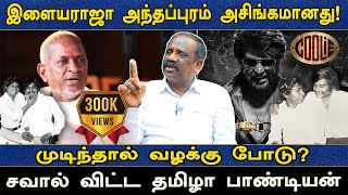 இளையராஜா அந்தப்புரம் அசிங்கமானது முடிந்தால் வழக்கு போடு சவால் விட்ட தமிழா பாண்டியன் [upl. by Neelyk823]