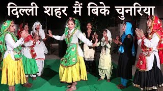 दिल्ली शहर मैं बिके चुनरिया  Haryanvi Folk Song49  Anju amp Shama Chaudhary  हरियाणवी लोकगीत [upl. by Rosana333]