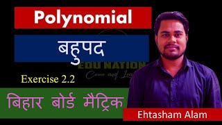 polynomial class 10 Bihar Board [upl. by Rma]