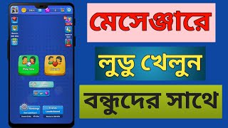 মেসেঞ্জারে লুডু খেলুন বন্ধুদের সাথে  Play Ludo with Friends on Messenger [upl. by Oneal]