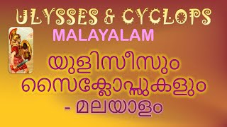 Ulysses And Cyclops  മലയാളം [upl. by Anauqed548]