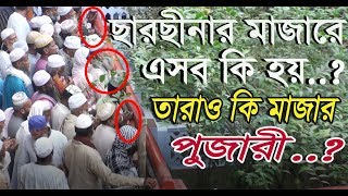 সত্যিই কি ছারছীনায় মাজার পূজা হয় মিথ্যাবাদীদের জবাবে দেখুন এই ভিডিওটি।। Sarsina majar jiyarat [upl. by Arimas933]