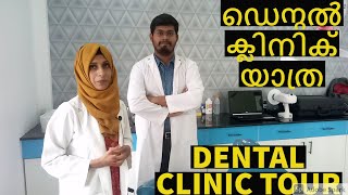 Dental Clinic Tour Malayalamഡെന്റല്‍ ക്ലിനിക്കിലൂടെEquipment Materials XRay 2022 Dr Shemy [upl. by Arraes]