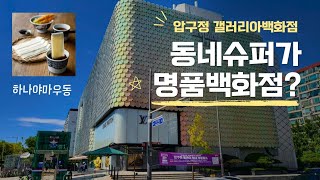 명품도 젊음의 특권이다 😀 나는 하나야마우동이나 묵자 😀 [upl. by Vera321]