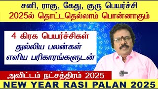 Avittam Natchathiram Tamil 2025  Magaram Avittam Natchathiram 2025  Avittam Natchathiram in Tamil [upl. by Isawk]