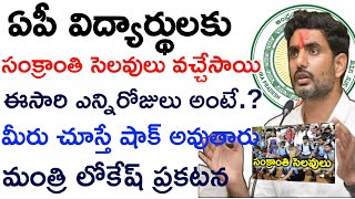 ap  విద్యార్దులకు సుభవార్త ఈసారి సంక్రాంతి శెలవులు ఎన్ని రోజులు అంటే చుస్తే షాక్School Holidays [upl. by Acim]