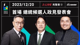 【PLive】1220 ｜2024大選總統候選人 首場電視政見發表會 現場直播 [upl. by Eyma]