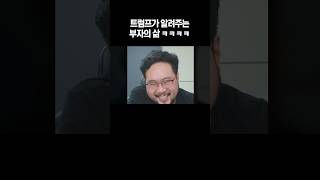 트럼프가 알려주는 부자의 삶 ㅋㅋ [upl. by Keri]