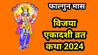 Vijaya Ekadashi Vrat Katha विजया एकादशी व्रत कथाamritmithas [upl. by Naxela]