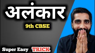 Alankar in Hindi Class 9 Cbse Trick  Alankar Class 9 Cbse  अलंकार हिंदी व्याकरण Class 9 [upl. by Alver519]