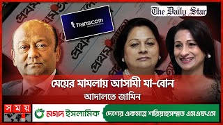 প্রকাশ্যে এলো ট্রান্সকম গ্রুপের পারিবারিক দ্বন্দ্ব  Transcom Group  Simeen Rahman  Latifur Rahman [upl. by Yentrok994]