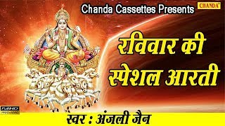 रविवार की स्पेशल आरती  ॐ जय सूर्य भगवान  Most Popular Aarti Of Sun Dev [upl. by Ellerrehs]