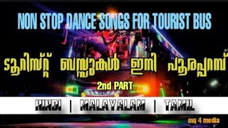 NON STOP DANCE SONGS FOR TOURIST BUS 2nd PART  HINDI  MALAYALAM  TAMIL MIXED SONGS 💥💞 [upl. by Albie]