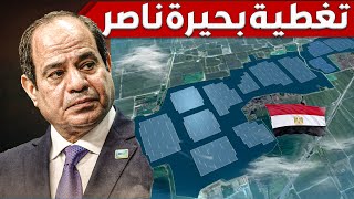 لماذا يجب على مصر تغطية بحيرة ناصر  و كيف تحولت لأكبر مزرعة تماسيح فى العالم [upl. by Nepets]