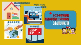 2024年加拿大報稅  新移民第二次報稅注意事項 [upl. by Eelarual]