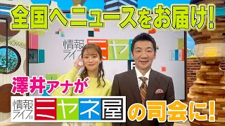 澤井アナがミヤネ屋の司会に！全国へニュースをお届け！ [upl. by Attenwahs]