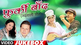 Furki Baand Garhwali Album Full Video Jukebox  Gajendra Rana Meena Rana  Hit Garhwali Songs [upl. by Gurolinick891]