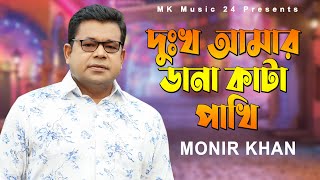 দুঃখ আমার ডানা কাটা পাখি । Dukkho Anar Dana Kata Pakhi । Monir Khan। New Bangla Song 2023 [upl. by Thomsen800]