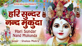 Hari Sundar Nand Mukunda  हरि सुन्दर नन्द मुकुंदा  Krishna Bhajan  Bhakti Song  New Krishna Song [upl. by Mora242]