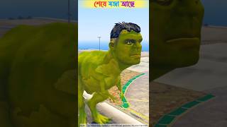 GTA 5  Dragon Hulk ও dinosaur Hulk রাস্তা আটকে যা যা করল 😱😬 cartoon tiktok gta5 shorts [upl. by Wedurn]