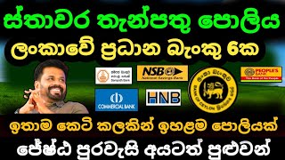 🇱🇰 ස්තාවර තැන්පතු ඉහළම පොලිය Fixed deposit interest rates fd rates in sri lanka 2024 money market [upl. by Nizam]