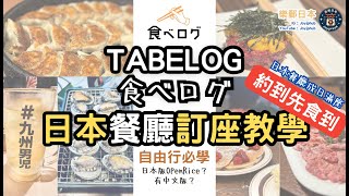 日本資訊 Tabelog訂位教學｜日本餐廳訂座教學｜ 詳細教你點用Tabelog網站預約｜ 唔識日文都得｜日本自由行必學｜ [upl. by Namreg]