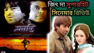 জিৎ দা অসাধারণ সিনেমা Karnti ক্রান্তি  full movie Review 🔥🔥 এটা সত্যিই খুব ভালো সিনেমা ❤️ [upl. by Africah]