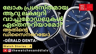 ലോകപ്രശസ്തമായ ആറു ലക്ഷ്വറി വാച്ചുകൾ  World Famous Six Luxury Watches Designed by Gérald Genta [upl. by Komara]