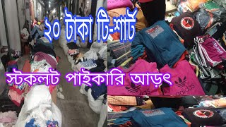 গার্মেন্টস স্টক লট কাপড়ের পাইকারি মার্কেটgarments stock lot business in bangladesh [upl. by Aidul767]