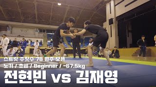 스트릿주짓수 78 원주 오픈  노기 초급 Beginner 675kg  전현빈 vs 김재영 [upl. by Antonin137]