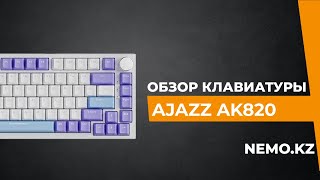 Клавиатура Ajazz AK820 Фиолетовый [upl. by Akerdna]