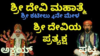 Yakshagana  shri devi mahathme by kateelu 4ne mela devi prathyaksha [upl. by Burnight]