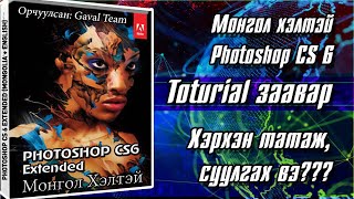 Adobe PhotoShop CS6 Mongolia  English Татах  Суулгах [upl. by Camden]