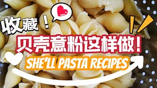 贝壳意粉这样煮 Shell Paste Recipes [upl. by Omidyar621]