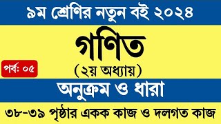 পর্ব ৫  ৯ম শ্রেণির গণিত ২য় অধ্যায়  অনুক্রম ও ধারা  Class 9 Math Chapter 2 Page 38 39 [upl. by Sirtaeb]