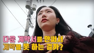 다운 안 쓰는 데가 어디있어요 이상한 사진을 보내는 고객 상생 임대 특례 나홀로 흉가체험😇👻  부동산 일상 vlog [upl. by Cathlene]