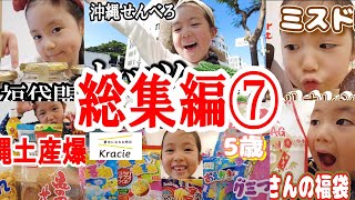 【総集編】久世福商店、沖縄旅行、ミスド、知育菓子、ステラおばさん福袋‼【一気見】 [upl. by Ailema455]