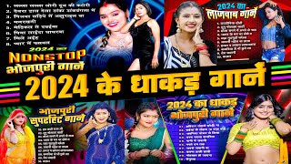 2024 KE DHAKAD GANE 2024  BHOJPURI NONSTOP SONGS 2024  HIT AUDIO SONGS 2024 [upl. by Markus]