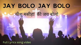 JAY BOLO JAYBOLO Remix SongChristian song HindiLyrics video song ll Bandra boyo vlog [upl. by Eelyma336]