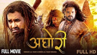 Full HD New Bhojpuri Movie  अघोरी  Khesari Lal Yadav  Dinesh Lal Yadav Nirahua  Aghori  Film [upl. by Dlanar]