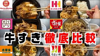 【比較】各チェーン店の牛すき焼き食べ比べるぞー！【最強決定】 [upl. by Zephan]